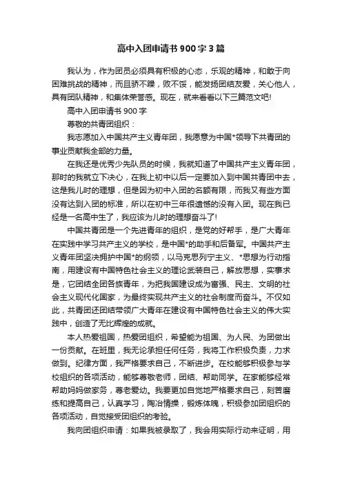 高中入团申请书900字3篇