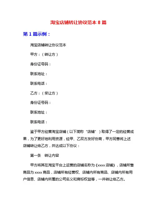 淘宝店铺转让协议范本8篇
