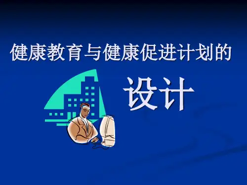 健康教育与健康促进计划的设计ppt课件