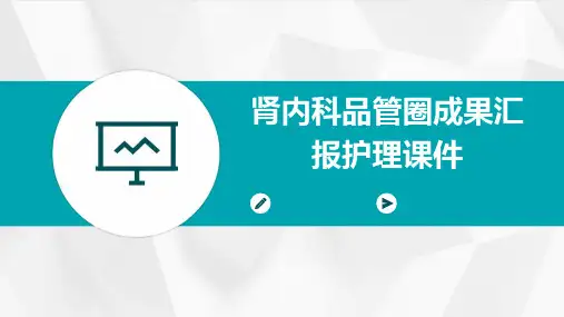 肾内科品管圈成果汇报护理课件