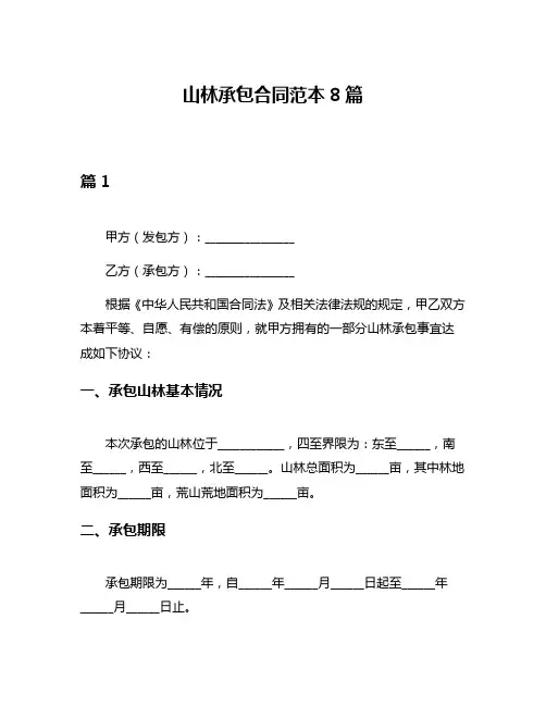 山林承包合同范本8篇