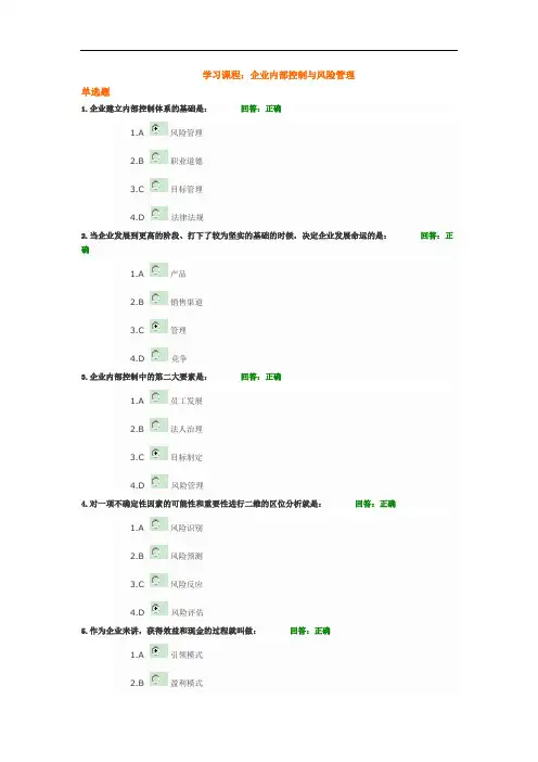 内部控制与风险管理+试题答案