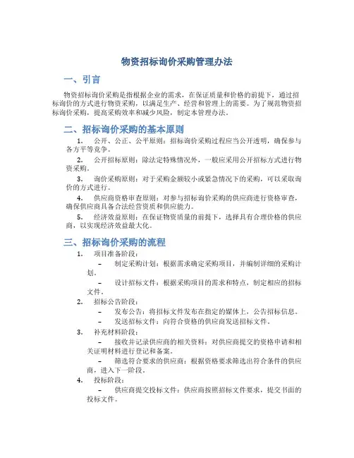 物资招标询价采购管理办法