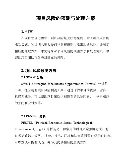 项目风险的预测与处理方案