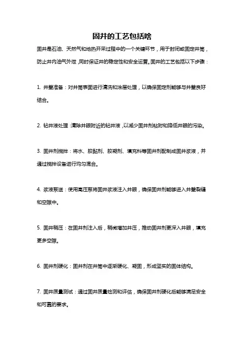 固井的工艺包括啥