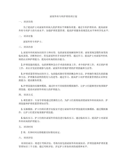 泌尿外科专科护理培训计划
