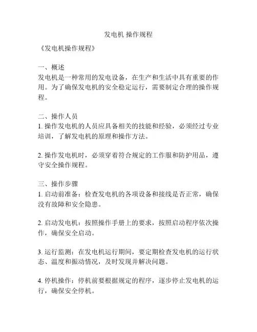 发电机 操作规程