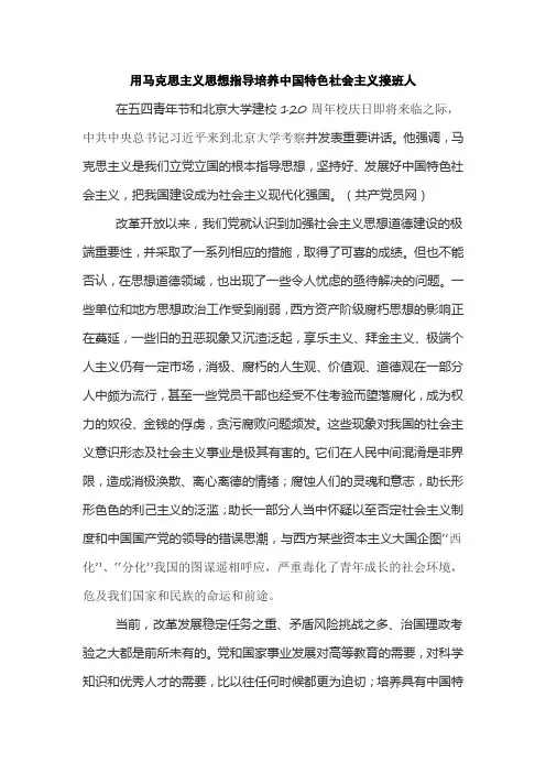 用马克思主义思想指导培养中国特色社会主义接班人