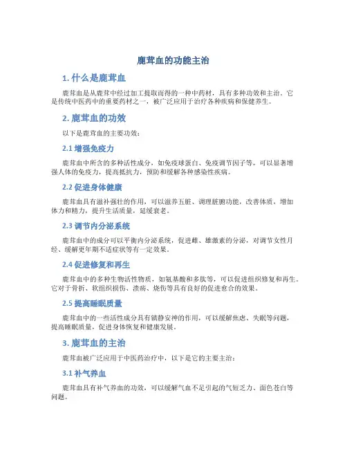 鹿茸血的功能主治
