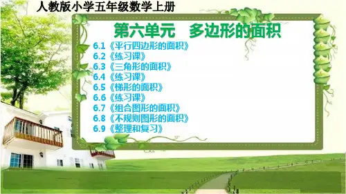 人教版小学五年级数学上册第六单元《多边形的面积》课文课件