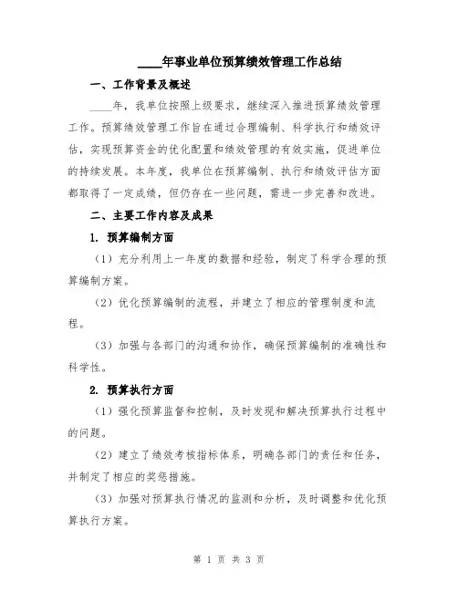 2024年事业单位预算绩效管理工作总结