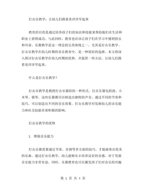 打击乐教学：让幼儿们跟着喜洋洋学起来