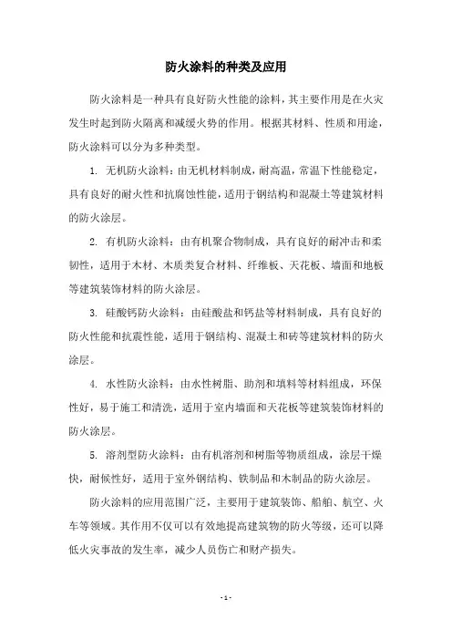 防火涂料的种类及应用