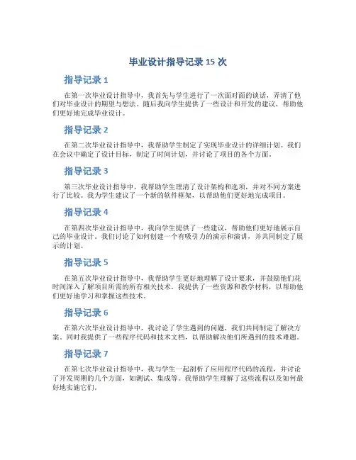 毕业设计指导记录15次