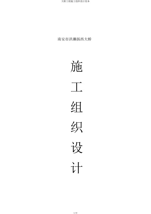 大桥工程施工组织设计范本