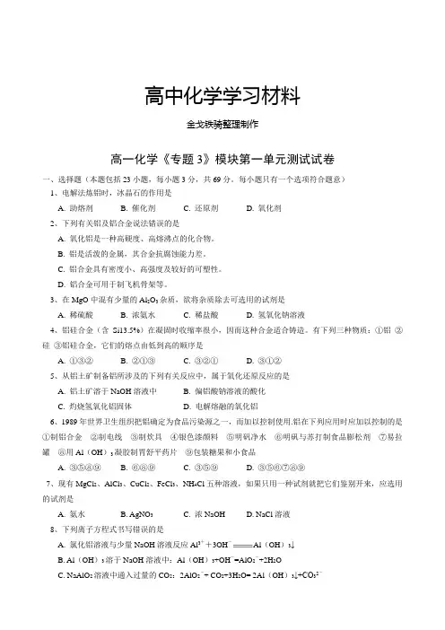 苏教版高中化学必修一高一化学《专题3》模块第一单元测试试卷