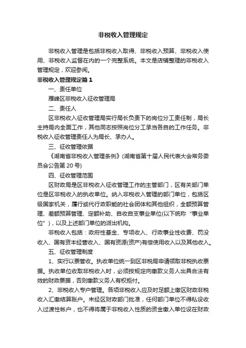 非税收入管理规定