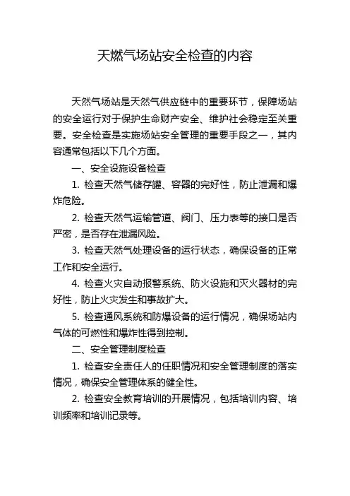 天燃气场站安全检查的内容