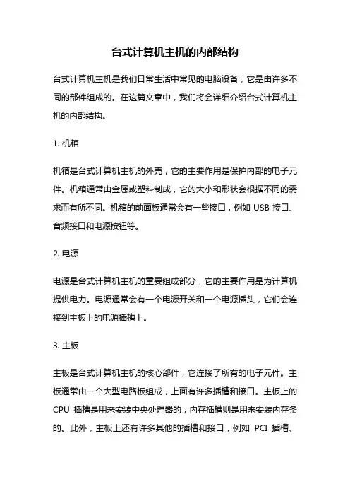 台式计算机主机的内部结构