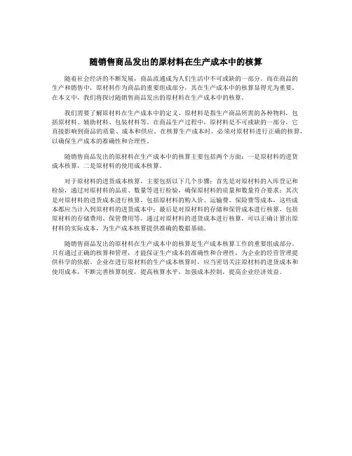 随销售商品发出的原材料在生产成本中的核算