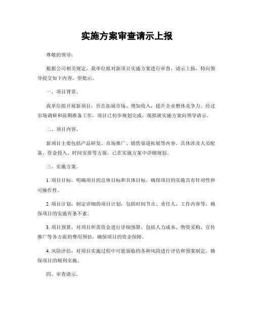 实施方案审查请示上报