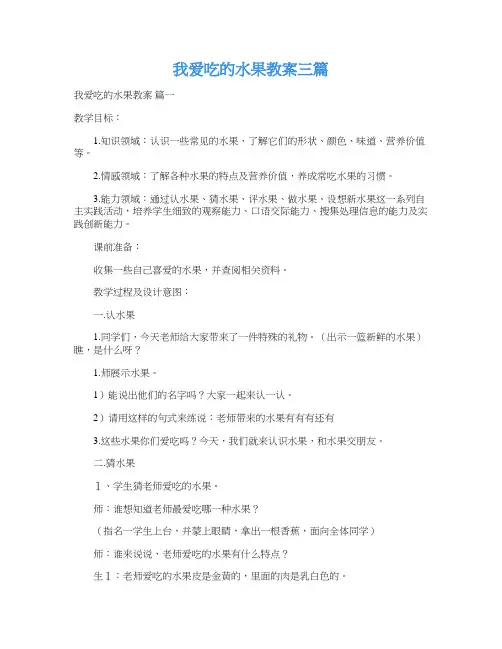  我爱吃的水果教案三篇