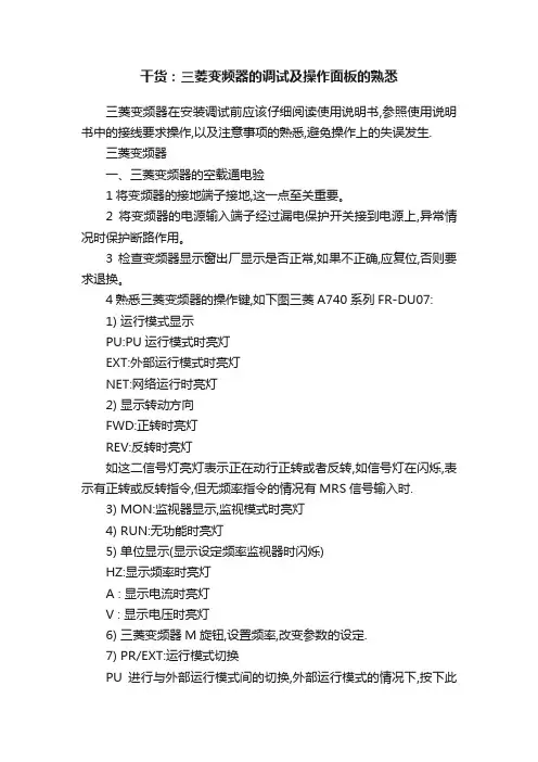 干货：三菱变频器的调试及操作面板的熟悉