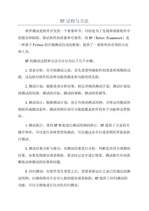 RF过程与方法