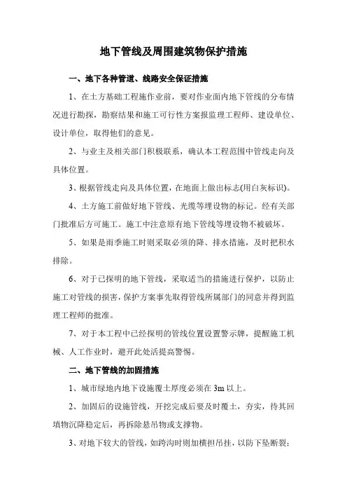 地下管线及周围建筑物保护措施