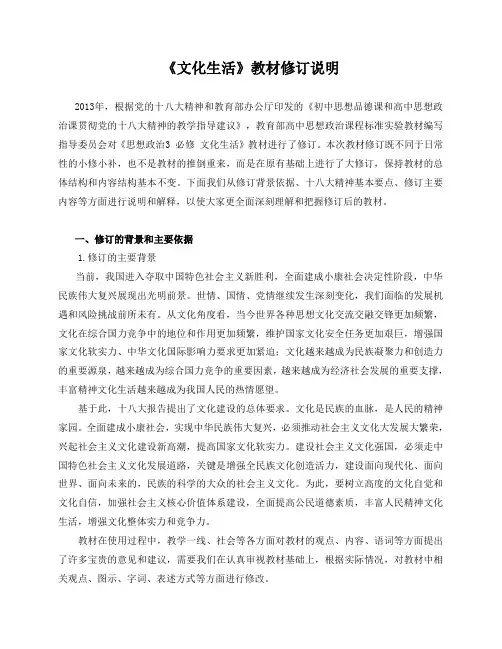 《文化生活》教材修订说明