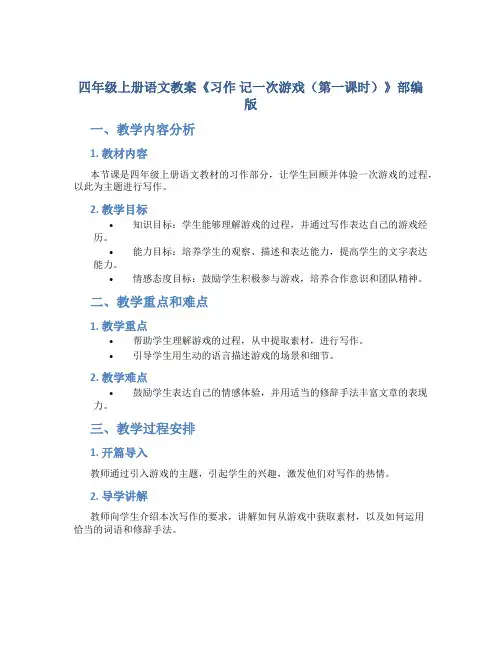 四年级上册语文教案 《 习作 记一次游戏(第一课时)》部编版