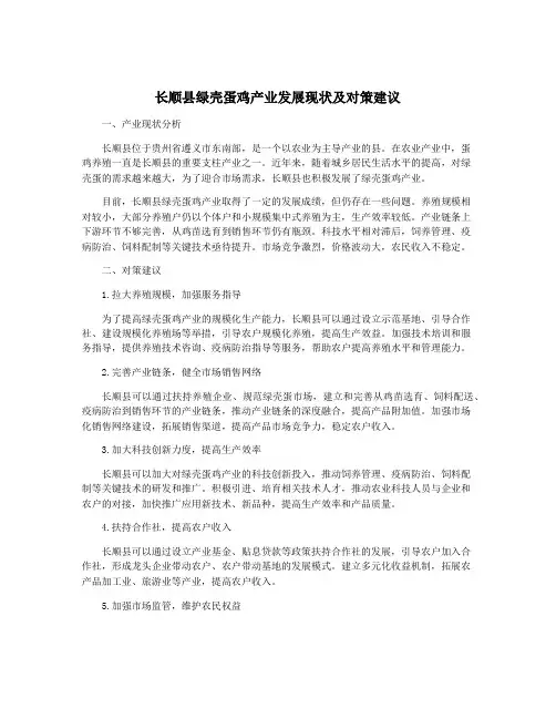 长顺县绿壳蛋鸡产业发展现状及对策建议