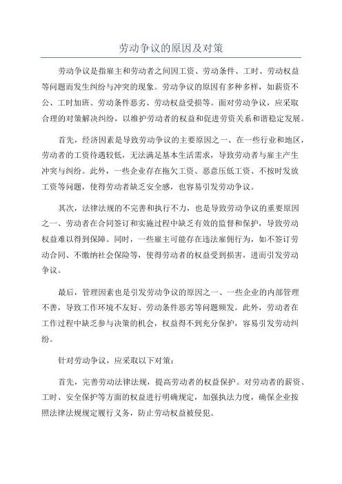 劳动争议的原因及对策