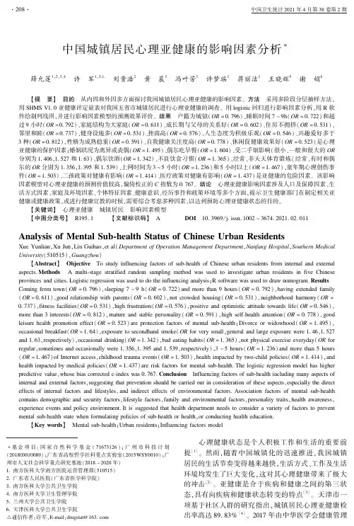 中国城镇居民心理亚健康的影响因素分析