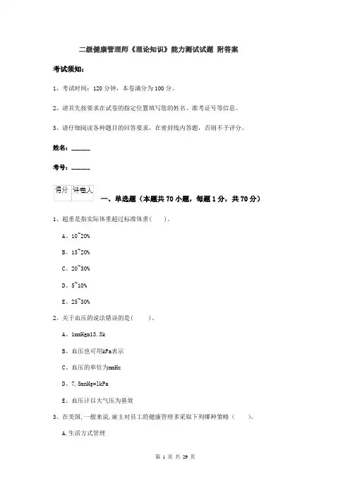 二级健康管理师《理论知识》能力测试试题 附答案