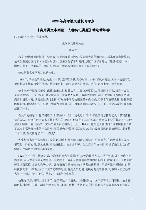 2020年高考语文总复习考点【实用类文本阅读·人物传记类题】精选精练卷附答案详析