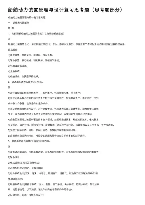 船舶动力装置原理与设计复习思考题（思考题部分）