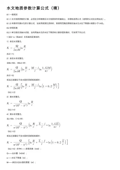 水文地质参数计算公式（精）