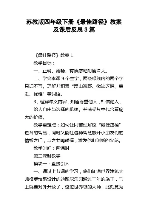 苏教版四年级下册最佳路径教案及课后反思3篇