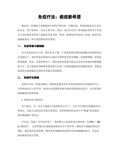 免疫疗法：癌症新希望