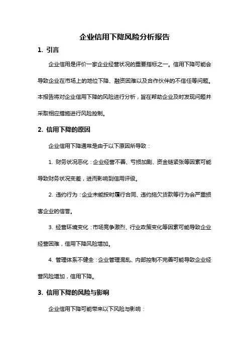 企业信用下降风险分析报告