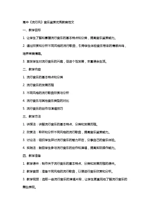 高中《流行风》音乐鉴赏教案范文