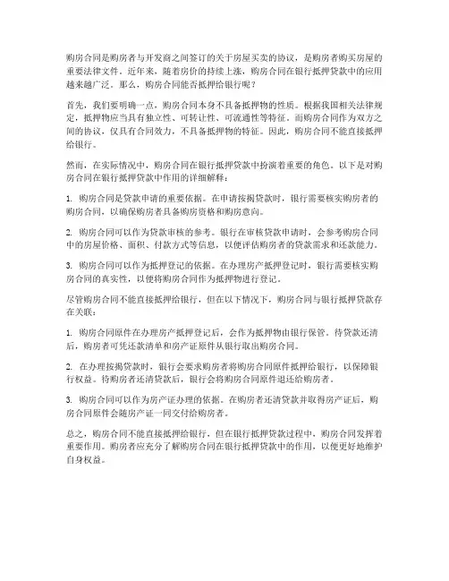 购房合同能否抵押给银行