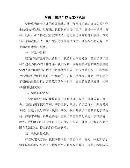 学校“三风”建设工作总结