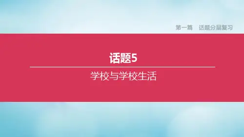 (北京专版)2020中考英语复习方案第一篇话题分层复习话题05学校与学校生活课件