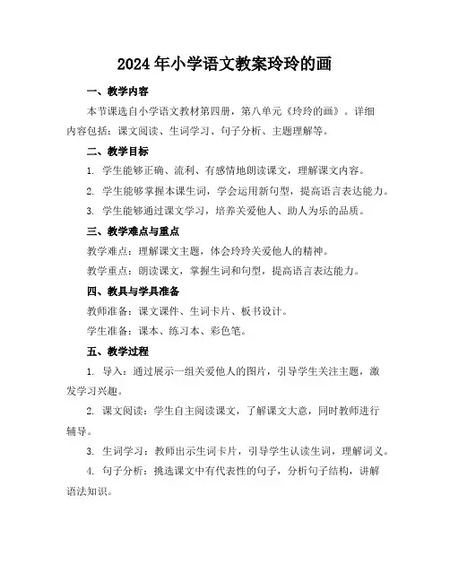2024年小学语文教案玲玲的画