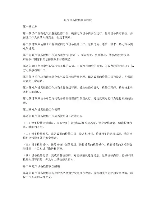 电气设备检修规章制度