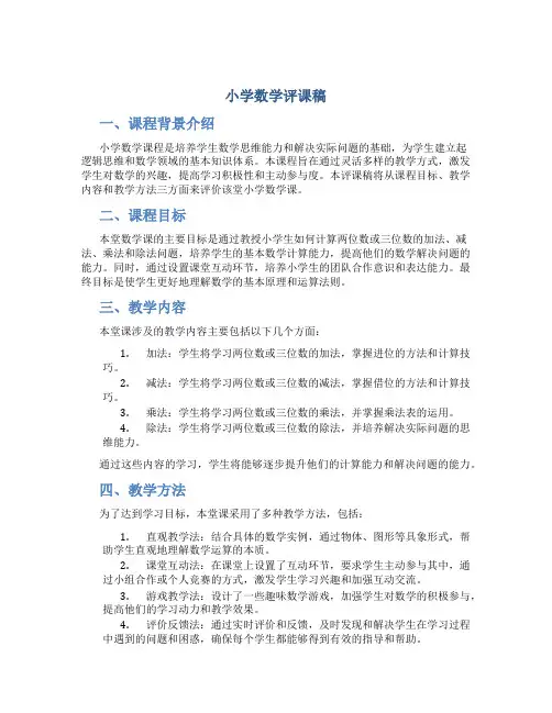 小学数学评课稿