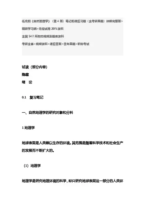 课后答案考研复习备考资料伍光和《自然地理学》(第4版)笔记和课后习题