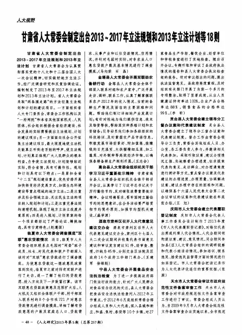 甘肃省人大常委会制定出台2013～2017年立法规划和2013年立法计划等18则